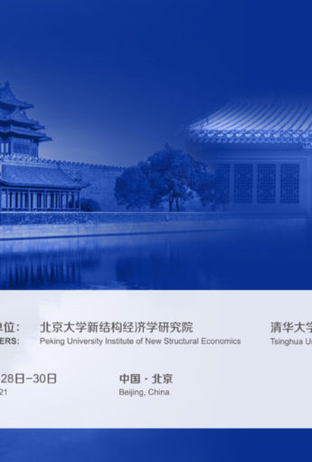 2021 China International Conference in Macroeconomics 中国宏观经济国际年会